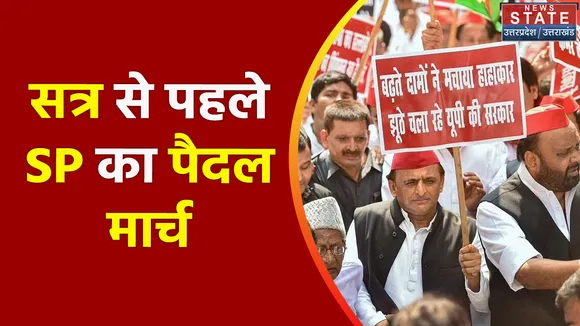 Lucknow SP Protest: विधानसभा कर पैदल जाएंगे SP नेता