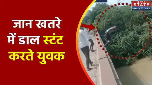 Raebareli News: पुल से छलांग लगाकर लोन नदी में कूद रहे युवक