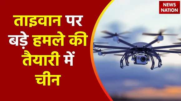 Breaking News : चीन - ताइवान तनाव से जुड़ी इस वक्त की बड़ी खबर
