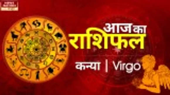 Virgo Today Horoscope: कन्या राशि -20 सितंबर 2022 राशिफल, जानिये क्या लिखा है आपके भाग्य में