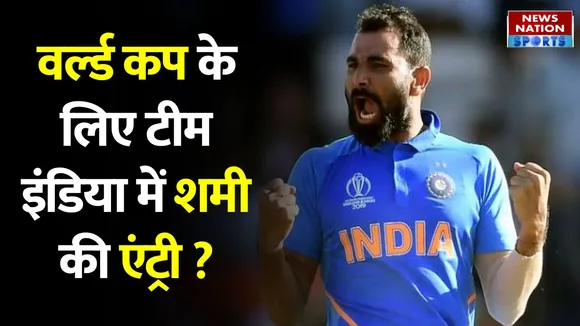 T20 World Cup 2022: Mohammed Shami के खेलने पर सस्पेंस, क्या कर सकते हैं Team India में Entry