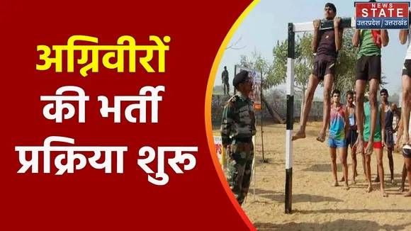 Agniveer Bharti: आगरा में आज से शुरू अग्निवीर भर्ती प्रक्रिया