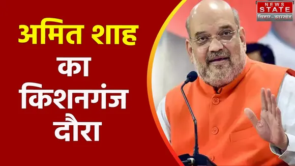 Bihar News : Kishanganj में गृहमंत्री अमित शाह के दौरे को लेकर तैयारियां जोरों पर | Kishanganj News |