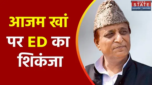 UP News: आजम खां पर ED का शिकंजा