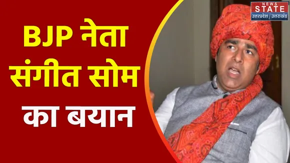 Muzaffarnagar News: 'अखिलेश 2 साल में UP छोड़कर भाग जाएंगे' - संगीत सोम