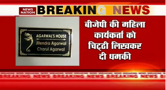 Rajasthan Breaking : Rajasthan के अलवर में BJP की महिला कार्यकर्ता को 'सिर तन से जुदा' की धमकी |