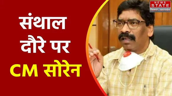 Jharkhand News : दो दिवसीय दौरे पर Santhal पहुंचे CM हेमंत सोरेन | Santhal News |