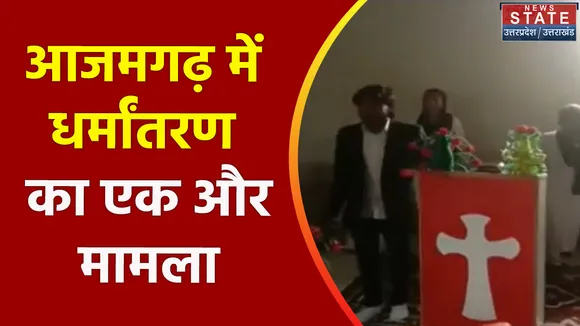 Azamgarh News: 24 घंटे में धर्मांतरण का दूसरा केस आया सामने
