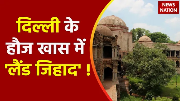 Delhi News: सरकारी जमीन पर 'लैंड जिहादियों' की नजर ! | Hauz Khas