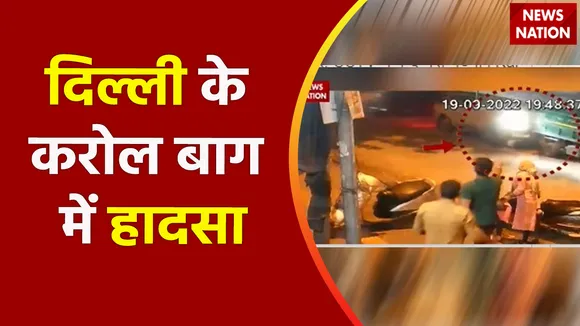 Delhi Breaking News: कार ने मारी दर्जनों गाड़ियों को टक्कर, CCTV में कैद पूरी घटना | Karol Bagh