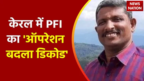 Kerala News: RSS कार्यकर्ता की हत्या में PFI नेता गिरफ्तार, देखिए ये रिपोर्ट | Kerala Police