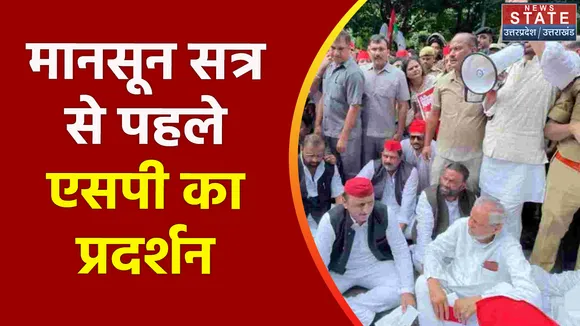 Lucknow Breaking News: सड़क पर ही सदन चलाने लगे अखिलेश !