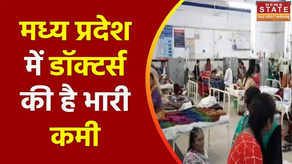 MP News: MP में Doctors की कमी जल्द होगी दूर!, सरकार ने की Doctors की भर्ती की तैयारी | Hospital | CM Shivraj
