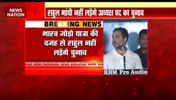 Rashtramev Jayate : राहुल गांधी नहीं लड़ेंगे कांग्रेस अध्यक्ष पद का चुनाव | Congress News |