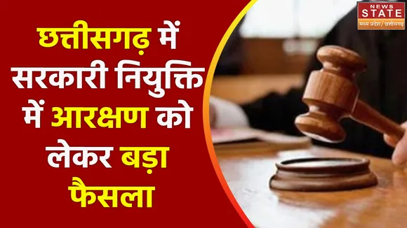 Chhattisgarh News : Chhattisgarh में 58 फीसदी आरक्षण को Bilaspur हाईकोर्ट ने किया रद्द | Bilaspur |