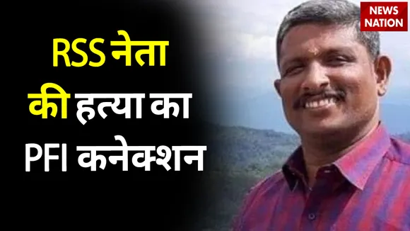 Kerala News: RSS नेता मर्डर केस में एक और गिरफ्तार |PFI leader arrested over RSS worker’s murder