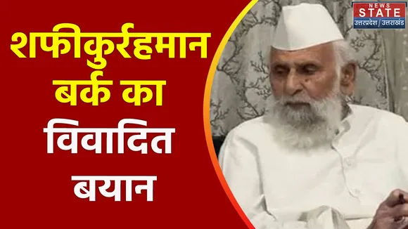 Sambhal News:  'मुस्लिमों में खौफ पैदा करने की साजिश' - शफीकुर्रहमान बर्क