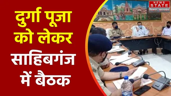 Jharkhand News : Sahibganj में दुर्गा पूजा को लेकर बुलाई बैठक.. शांति समिति की बैठक में कई लोग शामिल |