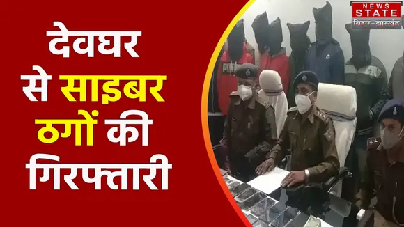 Jharkhand News : Deoghar के दो अलग-अलग थाना क्षेत्रों से सात साइबर ठगों की हुई गिरफ्तारी |