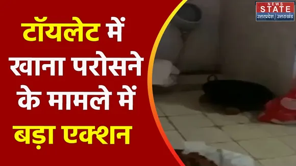 Saharanpur News: टॉयलेट में खाना परोसने के मामले में बड़ा एक्शन