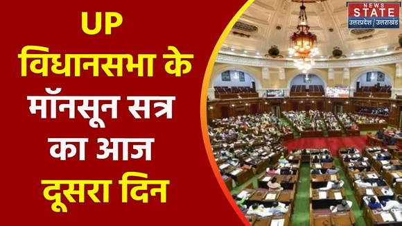 UP Vidhan Sabha Session: UP विधानसभा मानसून सत्र के दूसरे दिन सरकार कोे घेरेगा विपक्ष
