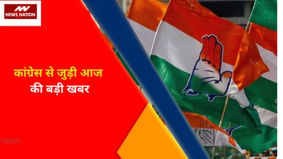 Breaking News : कांग्रेस से जुड़ी आज की बड़ी खबर, देखें वीडियो