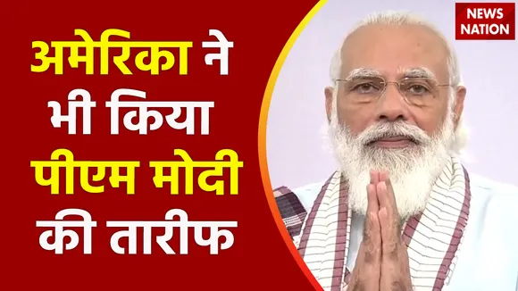 Breaking News : अमेरिका ने भी किया पीएम मोदी की तारीफ