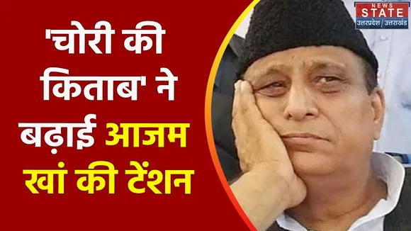 Azam Khan : 'चोरी की किताब'  ने बढ़ाई आजम खां की टेंशन
