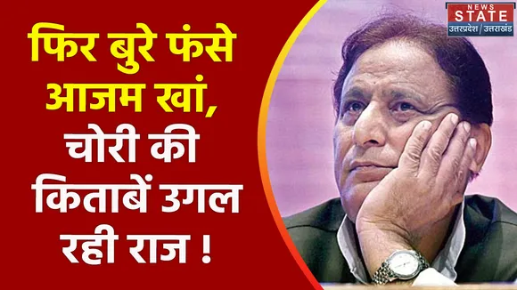 Azam Khan News : फिर बुरे फंसे आजम खां, चोरी की किताबें उगल रही राज !