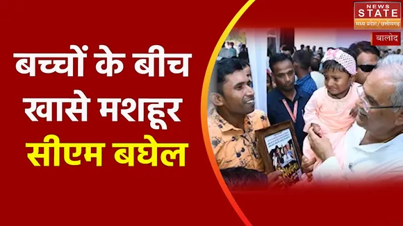 Chhattisgarh News : बच्चों के बीच खासे मशहूर सीएम बघेल, देखें वीडियो