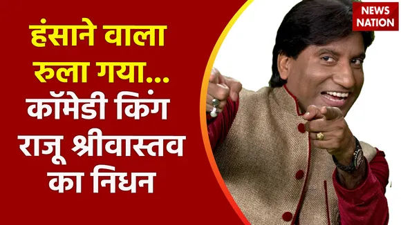 Breaking News : हंसाने वाला रुला गया... कॉमेडी किंग राजू श्रीवास्तव का निधन