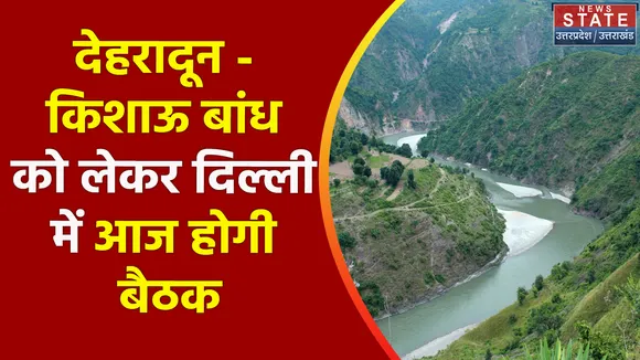 Breaking News : देहरादून - किशाऊ बांध को लेकर दिल्ली में आज होगी बैठक
