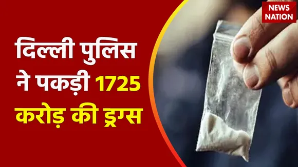 Breaking News : दिल्ली पुलिस ने बरामद की 1725 करोड़ की ड्रग्स