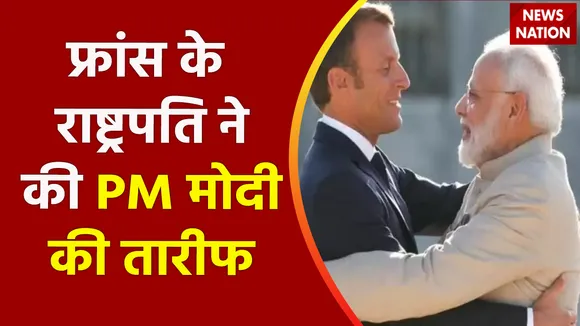 Breaking News : फ्रांस के राष्ट्रपति ने की PM मोदी की तारीफ