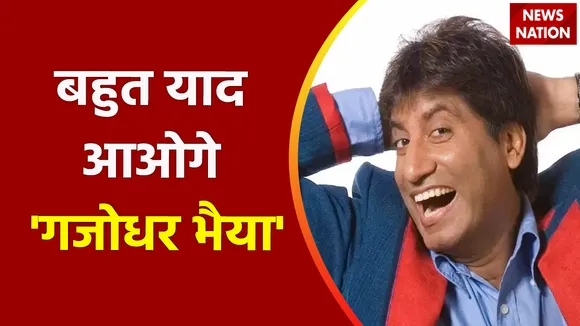 Raju Srivastav Death News : बहुत याद आओगे 'गजोधर भैया'