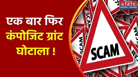 Unnao News : एक बार फिर कंपोजिट ग्रांट घोटाला !, देखें वीडियो
