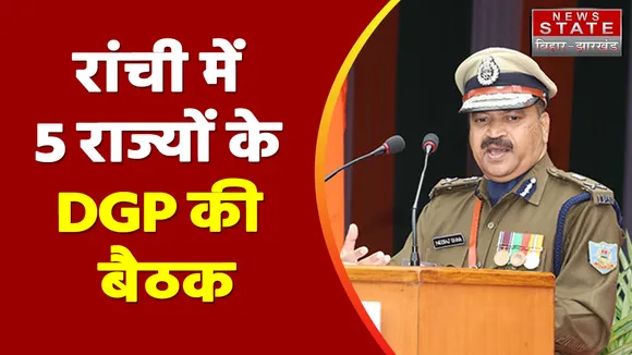 Jharkhand News : वीडियो कॉन्फ्रेंसिंग के जरिये Ranchi में 5 राज्यों के DGP की बैठक | Ranchi News |