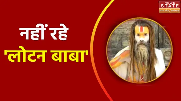 The Rolling Saint : नहीं रहे दुनिया भर में मशहूर 'लोटन बाबा'
