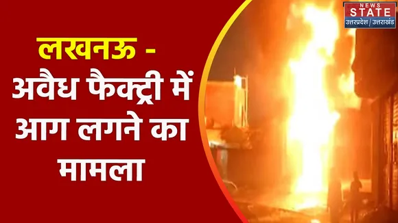 Breaking News : लखनऊ - अवैध फैक्ट्री में आग लगने का मामला