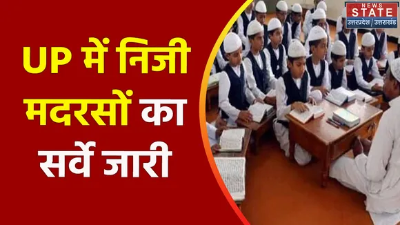 Madrasa Survey : UP में निजी मदरसों का सर्वे जारी, देखें वीडियो