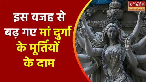 Maa Durga : मूर्तिकारों पर महंगाई की मार, मां दुर्गा की मूर्ति के बढ़ गए दाम
