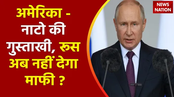 World War : अमेरिका - नाटो की गुस्ताखी, रूस अब नहीं देगा माफी ?