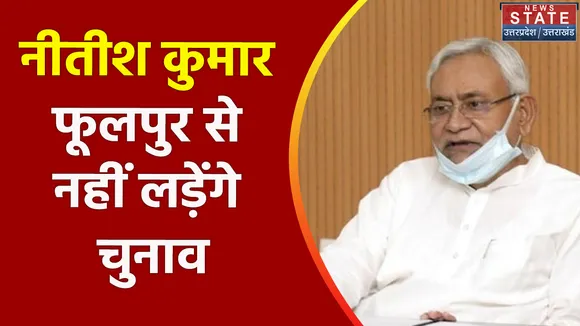 Breaking News : नीतीश कुमार फूलपुर से नहीं लड़ेंगे चुनाव