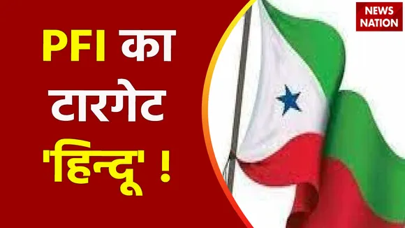 PFI Plan : PFI का 'ऑपरेशन बदला' डिकोड, RSS नेता की हत्या...PFI पर शिकंजा !