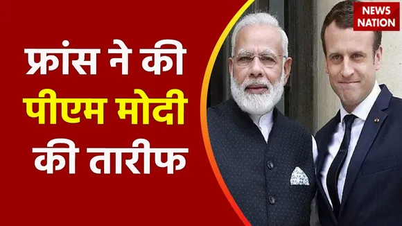 Breaking News : फ्रांस ने की पीएम मोदी की तारीफ, जानिए क्या कहा...