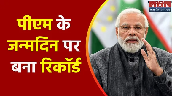 World Record on PM Birthday : पीएम के जन्मदिन पर बना रिकॉर्ड, यूपी ने रचा नया कीर्तिमान