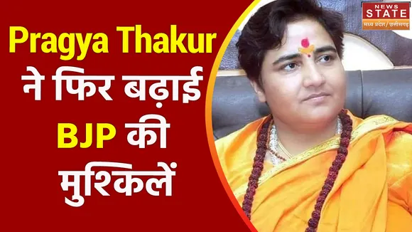 Pragya Thakur Controversial Statement : Pragya Thakur ने फिर बढ़ाई BJP की मुश्किलें 