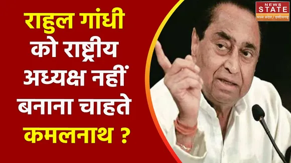 Congress President Election : Rahul Gandhi को राष्ट्रीय अध्यक्ष बनाने के पक्ष में क्यों नहीं हैं Kamal Nath ?