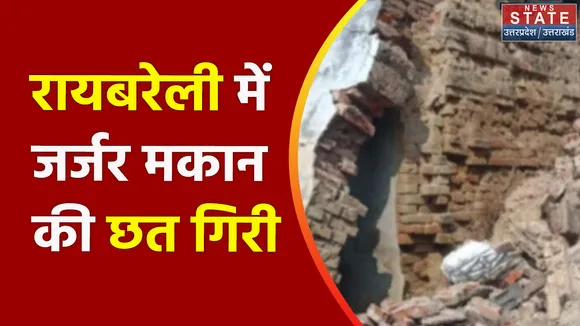 Breaking News : रायबरेली में जर्जर मकान की छत गिरी
