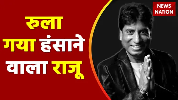 Raju Srivastav Death News : कॉमेडी किंग राजू श्रीवास्तव का Delhi में निधन | Raju Srivastav |